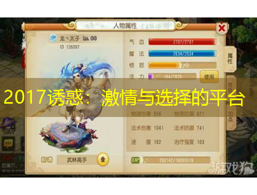 2017誘惑：激情與選擇的平臺