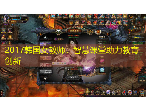 2017韓國女教師：智慧課堂助力教育創(chuàng)新