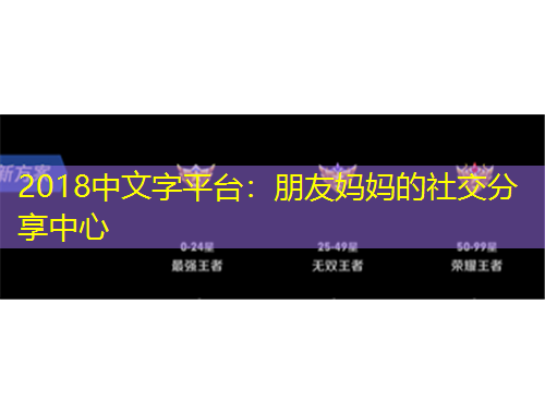 2018中文字平臺(tái)：朋友媽媽的社交分享中心