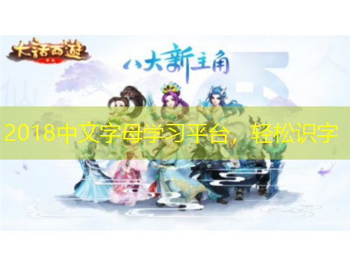 2018中文字母學習平臺，輕松識字