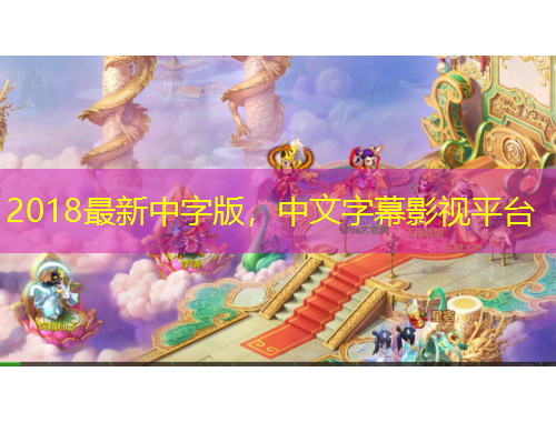 2018最新中字版，中文字幕影視平臺