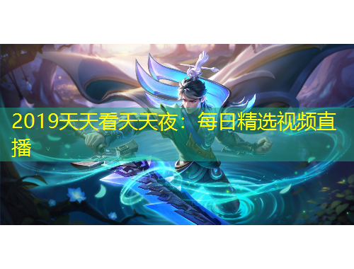 2019天天看天天夜：每日精選視頻直播