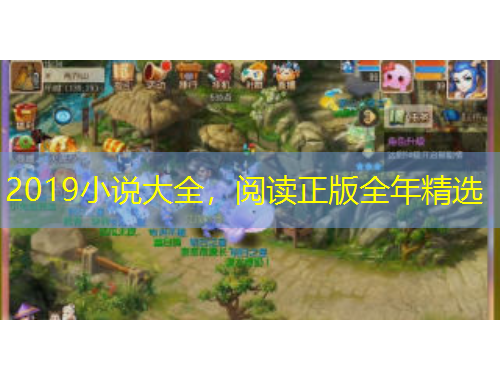 2019小說大全，閱讀正版全年精選