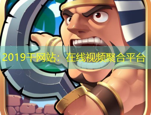 2019干網(wǎng)站：在線視頻聚合平臺(tái)
