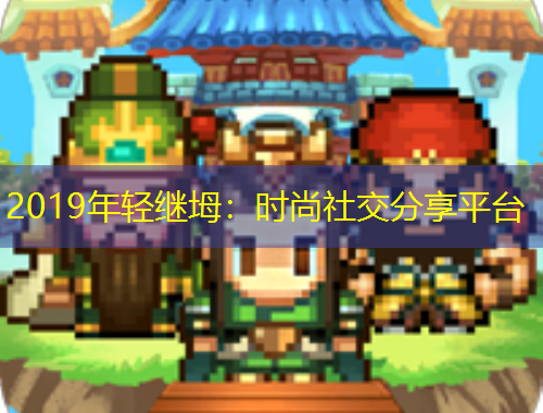 2019年輕繼坶：時(shí)尚社交分享平臺(tái)