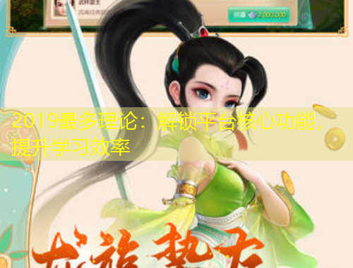 2019最多理論：解鎖平臺核心功能，提升學習效率