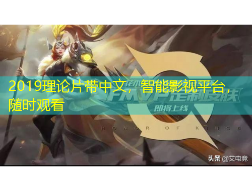 2019理論片帶中文，智能影視平臺(tái)，隨時(shí)觀看