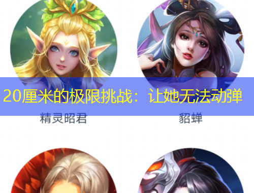 20厘米的極限挑戰(zhàn)：讓她無法動彈