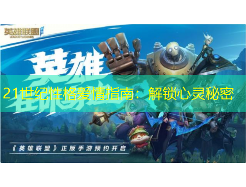 21世紀性格愛情指南：解鎖心靈秘密