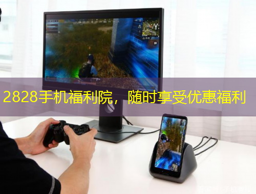 2828手機(jī)福利院，隨時(shí)享受優(yōu)惠福利