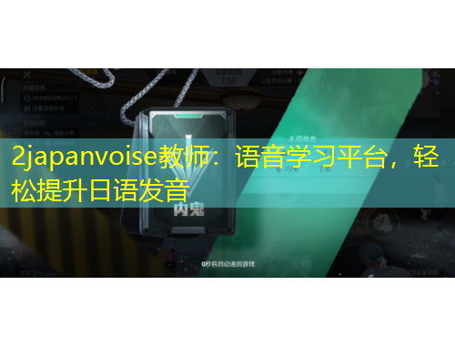 2japanvoise教師：語(yǔ)音學(xué)習(xí)平臺(tái)，輕松提升日語(yǔ)發(fā)音