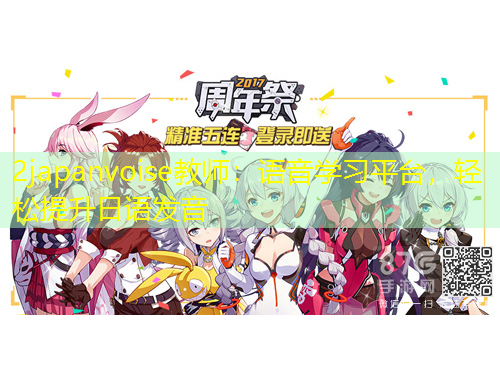 2japanvoise教師：語(yǔ)音學(xué)習(xí)平臺(tái)，輕松提升日語(yǔ)發(fā)音