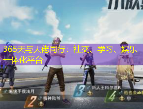 365天與大佬同行：社交、學(xué)習(xí)、娛樂一體化平臺