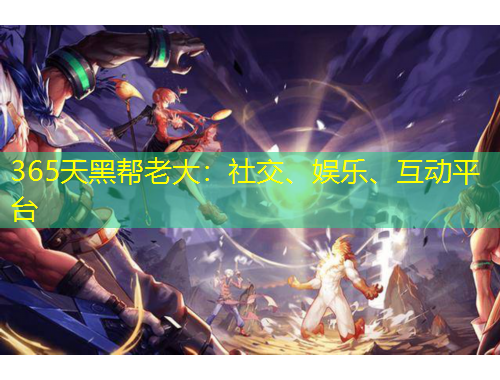 365天黑幫老大：社交、娛樂(lè)、互動(dòng)平臺(tái)
