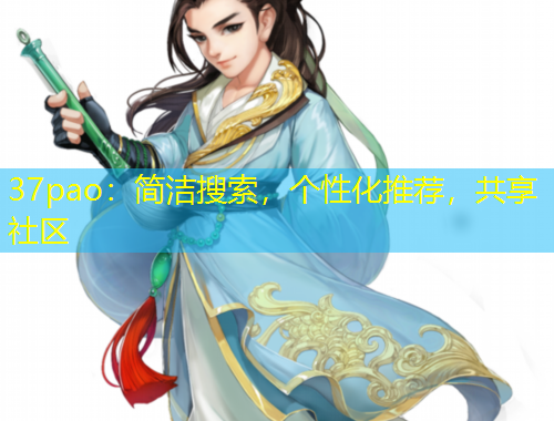 37pao：簡(jiǎn)潔搜索，個(gè)性化推薦，共享社區(qū)