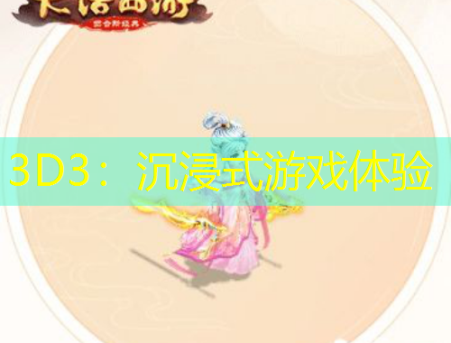 3D3：沉浸式游戲體驗