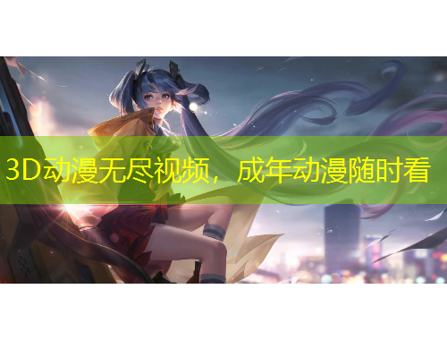 3D動漫無盡視頻，成年動漫隨時看