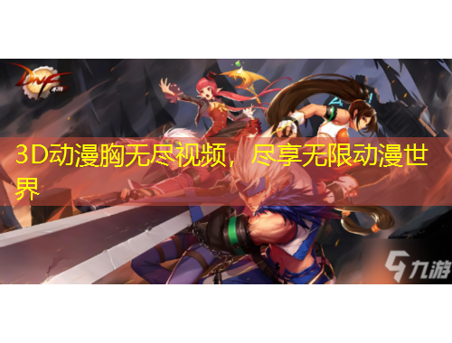 3D動(dòng)漫胸?zé)o盡視頻，盡享無限動(dòng)漫世界