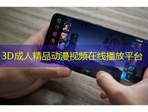 3D成人精品動漫視頻在線播放平臺