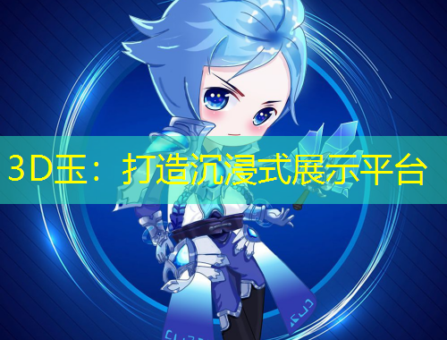 3D玉：打造沉浸式展示平臺