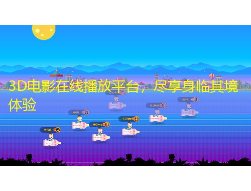 3D電影在線播放平臺(tái)，盡享身臨其境體驗(yàn)