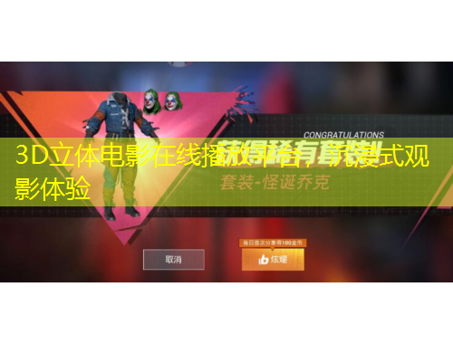 3D立體電影在線播放平臺，沉浸式觀影體驗(yàn)