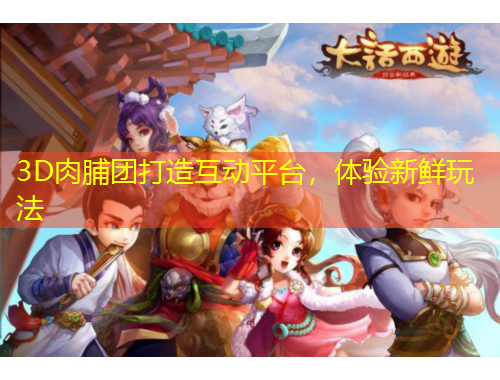 3D肉脯團打造互動平臺，體驗新鮮玩法