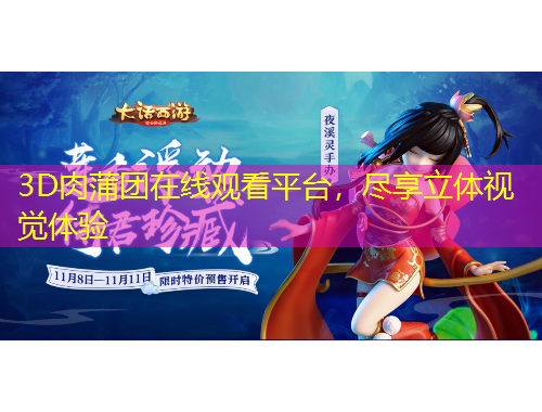 3D肉蒲團(tuán)在線觀看平臺，盡享立體視覺體驗(yàn)