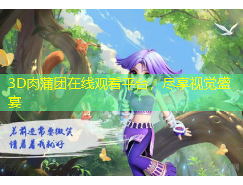 3D肉蒲團(tuán)在線觀看平臺，盡享視覺盛宴