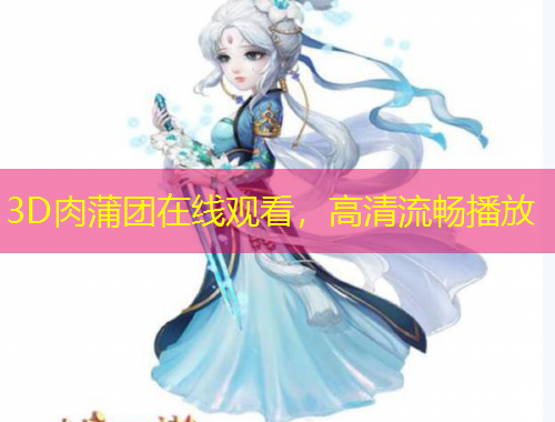 3D肉蒲團(tuán)在線觀看，高清流暢播放