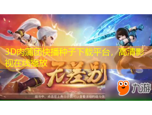 3D肉蒲團快播種子下載平臺，高清影視在線播放