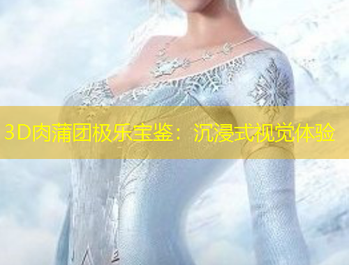 3D肉蒲團(tuán)極樂(lè)寶鑒：沉浸式視覺(jué)體驗(yàn)