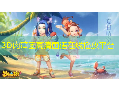 3D肉蒲團高清國語在線播放平臺