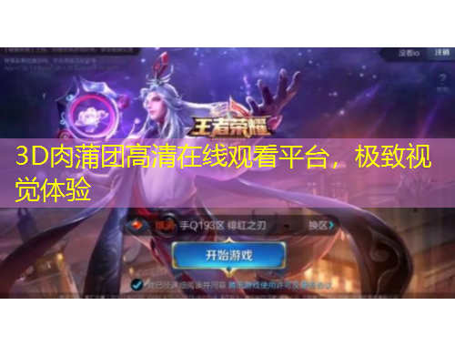 3D肉蒲團(tuán)高清在線觀看平臺(tái)，極致視覺(jué)體驗(yàn)