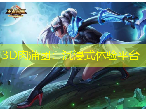 3D肉蒲團(tuán)：沉浸式體驗平臺
