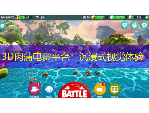 3D肉蒲電影平臺：沉浸式視覺體驗