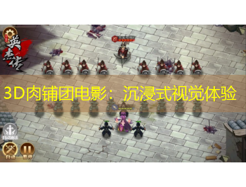 3D肉鋪團(tuán)電影：沉浸式視覺體驗(yàn)