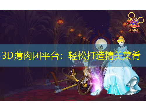 3D薄肉團平臺：輕松打造精美菜肴