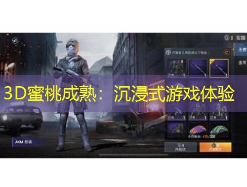 3D蜜桃成熟：沉浸式游戲體驗(yàn)