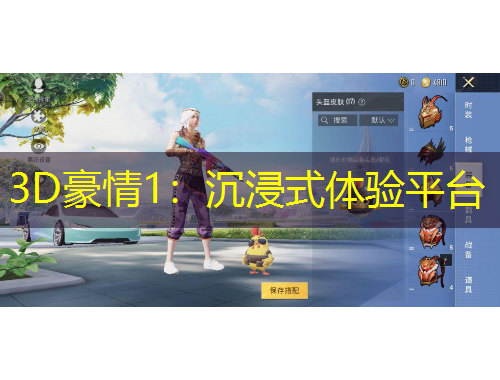 3D豪情1：沉浸式體驗平臺