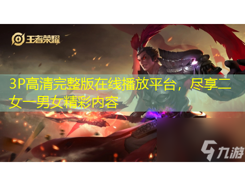 3P高清完整版在線播放平臺(tái)，盡享二女一男女精彩內(nèi)容