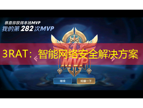 3RAT：智能網(wǎng)絡(luò)安全解決方案