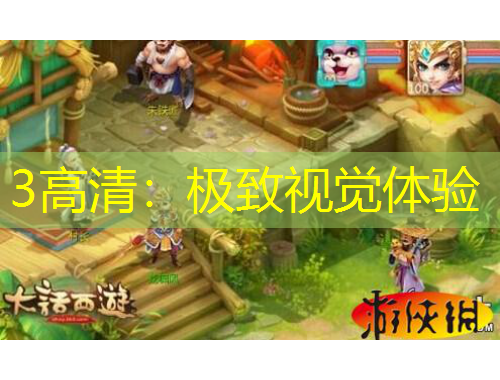 3高清：極致視覺體驗(yàn)