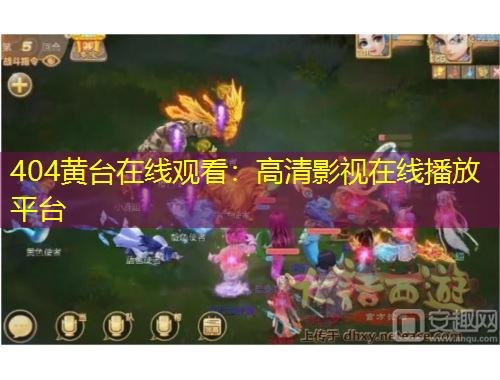 404黃臺(tái)在線(xiàn)觀看：高清影視在線(xiàn)播放平臺(tái)