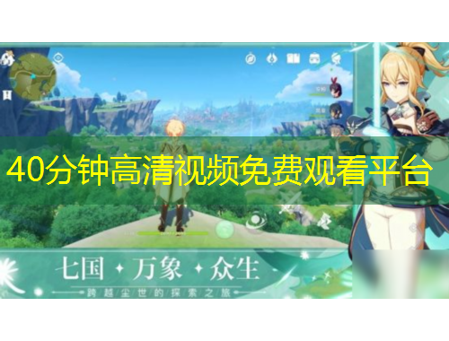 40分鐘高清視頻免費(fèi)觀看平臺