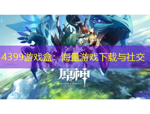 4399游戲盒：海量游戲下載與社交