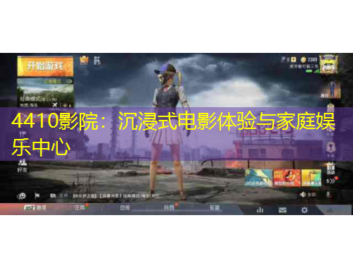4410影院：沉浸式電影體驗與家庭娛樂中心