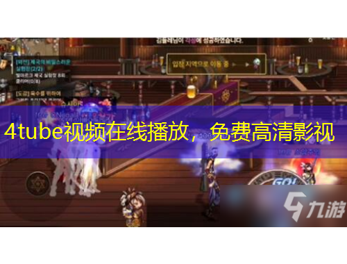 4tube視頻在線播放，免費高清影視