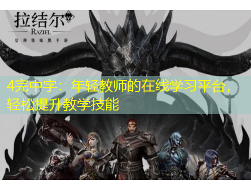 4完中字：年輕教師的在線學(xué)習(xí)平臺(tái)，輕松提升教學(xué)技能