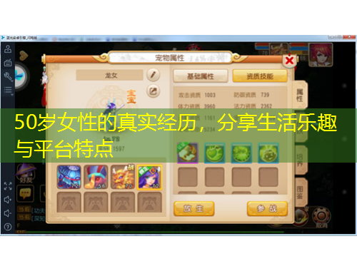 50歲女性的真實經(jīng)歷，分享生活樂趣與平臺特點